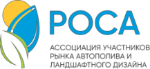 Официальный партнер ассоциации автополивщиков РОСА