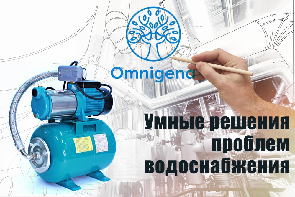 Omnigena - умное решение проблем водоснабжения!